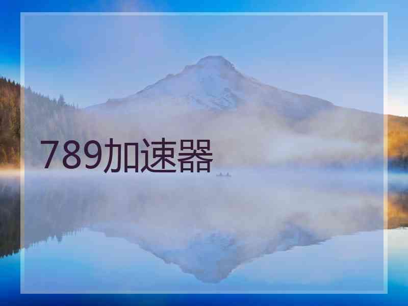 789加速器 789加速器